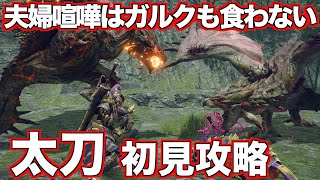 強化ヌシ２頭討伐！「夫婦喧嘩はガルクも食わない」　モンスターハンターライズ　【＃モンハンライズ】【＃MHRise】【＃太刀】