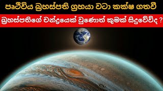 පෘථිවිය බ්‍රහස්පති ග්‍රහයාගේ චන්ද්‍රයෙක් වුණොත් කුමක් සිදුවේවිද? | If the Earth is a Moon of Jupiter