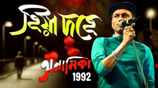 Hiya Dohe | Lyrical Video | Zubeen Garg | Anamika | Assamese Evergreen Song | 1992