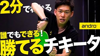 【2分でわかる】誰でもできる簡単チキータのコツ【勝てる卓球 #12】English sub