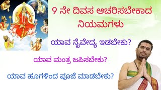 9 ನೇ ದಿನ ಕೊನೆಯದಾಗಿ ಆಯುಧ ಪೂಜೆ ಮತ್ತು ಅಮ್ಮನವರ ಪೂಜೆ ಈ ರೀತಿ ಮಾಡಿ