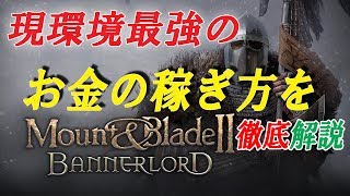 【Mount \u0026 Blade II: Bannerlord】お金に困ることがなくなる金策のすべて