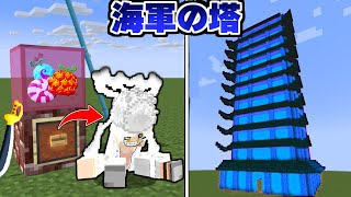 ガチャから出たワンピースのキャラで『海軍の塔』を攻略する！ いきなりニカが出た！【マイクラ】【マインクラフト】