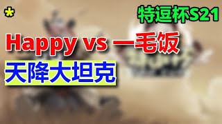 3【TED出品】特逗杯S21 8进4 Happy vs 一毛饭 天降大坦克  2024 02 28 - Ted Cup 21