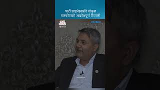 पार्टी छाड्नेहरुप्रति गोकुल बास्कोटाको आक्रोशपूर्ण टिप्पणी #chotkari  #politicalnews