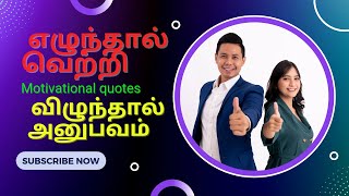 எழுந்தால் வெற்றி|விழுந்தால் அனுபவம்| உறுதியான லட்சியம் |motivational quotes|challenge in life line