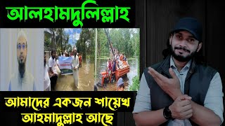 আলহামদুলিল্লাহ,,আমাদের একজন শায়েখ আহমাদুল্লাহ আছে  || Saif story