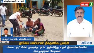 தூய்மை பணியாளர் தீக்குளிக்க முயற்சி | NewsJ