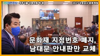 [2021년 국정감사] 더불어민주당 박정 의원, \