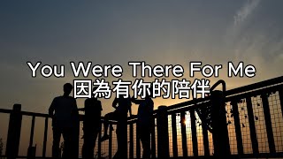 《獻給曾出現在生命中的貴人》You Were There For Me ( Henry Moodie ) lyrics 因為有你的陪伴 中文歌詞