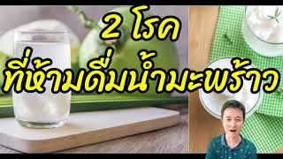 2 โรคภัยไข้เจ็บที่ไม่ควรดื่มน้ำมะพร้าวโดยเด็ดขาดสมุนไพรไทยพื้นบ้านต้านโรคสิ่งที่คุณควรรู้ก่อนรับกิน