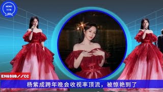 ENG SUB -  #杨紫 成跨年晚会收视率顶流，被惊艳到了 【NEWS TT7001月04日】