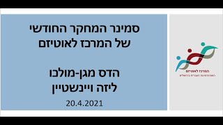 סמינר מחקר של המרכז לאוטיזם - הדס מגן-מולכו וליזה ויישנטיין