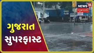 ગુજરાત સુપરફાસ્ટ | GUJARAT SUPER FAST | રાજ્યના સચોટ અને સંક્ષિપ્ત સમાચાર