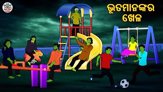 ଭୂତମାନଙ୍କର ଖେଳ | Odia Stories | Horror Stories in Odia | Stories in Odia | Odia Moral Stories