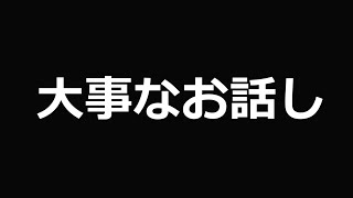 【雑談】今後の活動減ります。