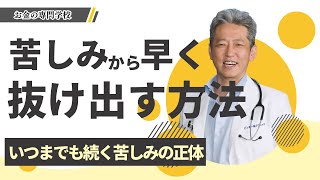 【苦しみから早く抜け出す方法】苦しい時に思い出そう！いつまでも続く苦しみの正体（字幕あり）