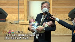 [21.06.13] 아기축복기도 2부 이서준 이서진