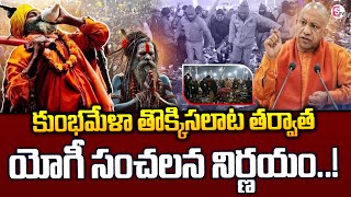 Maha Kumbh Stampede : తొక్కిసలాట తర్వాత యోగీ సంచలన నిర్ణయం..! | CM Yogi Adityanath | Maha Kumbh Mela