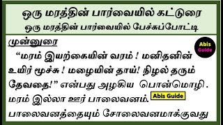 ஒரு மரத்தின் பார்வையில் கட்டுரை | A living witness through the eyes of a tree essay in Tamil | மரம்