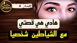 قصة 4 : شيطانة ما توقتهاش منها و فالكادو ديال السابع ديال ولدي و حتى واحد ما حس بيها 🌸 سوجانا