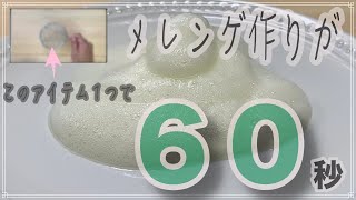 あるアイテム１つで絶対に６０秒でメレンゲが作れる方法　裏技大公開