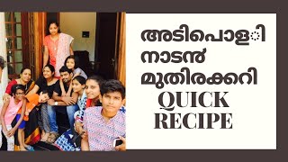 മുതിര കൊണ്ടൊരു കിടില൯ കറി. Simple horsegram curry. Easy simple curry recipe in malayalam