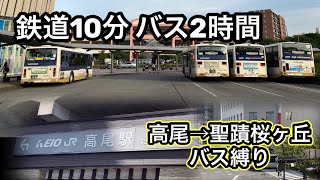 【バスだけ】高尾駅から聖蹟桜ヶ丘駅まで頭のおかしい行き方で行く