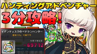 [メイプルストーリー]3職3分切りベテランハンター！イデンティスクハンティングアドベンチャー攻略！[イベント情報]