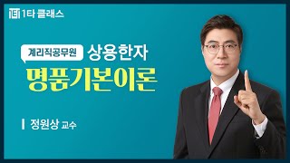 [우체국계리직공무원 무료강의] 우체국계리직 상용한자 《제2강》 명품기본이론 정원상 교수