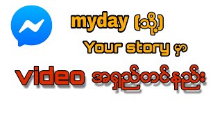 Your story (သို့) myday မှာ video အရှည်တင်နည်း