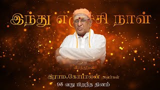 வீரத்துறவி இராம. கோபாலன் அவர்கள் (95வது  ) பிறந்த தினம் - செப் 19 - இந்து எழுச்சி நாள் -