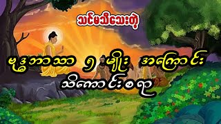 ရှေးစာပေကျမ်းဂန်များမှာပါတဲ့ ဗုဒ္ဓဘာသာ ၅ မျိုးအကြောင်း သိကောင်းစရာ ၊ ဓမ္မ ဗဟုသုတ | Dhamma Notes