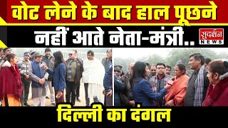 केजरीवाल के विकास की पोल खोल रही जनता | Dilli Ka Dangal | BJP VS Kejriwal | AAP | Congress