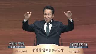 신길교회 이기용목사(신길의 말씀 57회) - 풍성한 열매를 맺는 인생