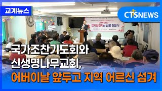 국가조찬기도회와 신생명나무교회, 어버이날 앞두고 지역 어르신 섬겨 (이현지)ㅣCTS뉴스