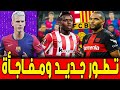 اتفاق الصفقة الكبرى | ويليامز وبرشلونة | داني أولمو مشكلة | اخبار برشلونة اليوم