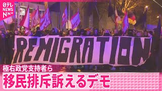 【ドイツ】車突入  極右政党支持者らによる移民排斥訴えるデモも