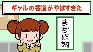 ギャルの書道がヤバすぎた【アニメ】【コント】