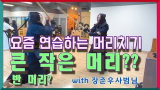 요즘 연습하는 큰 작은 머리, 반머리??? with 승룡관 장준우 관장님