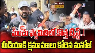 మా నాన్న తరుపున మా అన్న తరుపున మీడియాకి నేను క్షమాపణలు కోరుతున్నాను | Manchu Family |Raj News Telugu