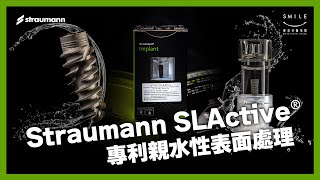 植牙後四週裝上假牙！Straumann獨家「SLActive親水技術」｜蒔美牙醫集團