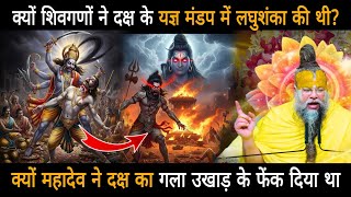 क्यों शिवगणों ने दक्ष के यज्ञ मण्डप में लघुशंका की थी,महादेव ने दक्ष का गला क्यों उखाड़ के फेंका था