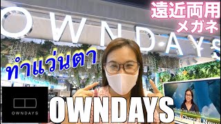 【OWNDAYS Thailand 】5 Reasons You Will Fall In Love With Glasses at OWNDAYS from Japan