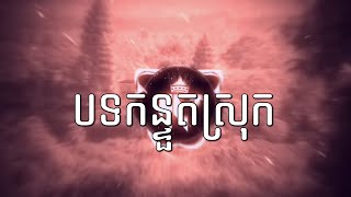 បទកំពុងល្បីខ្លាំ (កន្ទួតស្រុក- ឃុននិរតី - រិតម៉ាឡែន) កំពុងពេញនិយមខ្លាំងក្នុងTikTok😉