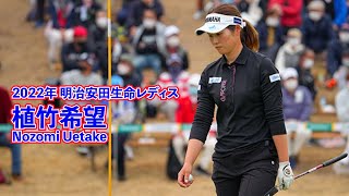 2022年 明治安田生命レディス❤️MEIJI YASUDA LIFE INSURANCE LADIES⛳️메이지 야스다 생명 레이디스☄️植竹希望_Nozomi Uetake_우에다케 노조미