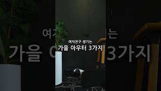 간절기에 입기 좋은 가벼운 아우터 3가지 #shorts #쇼츠