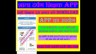 #shaladarpan #shikshak shala Darpan shikshak App download || Shala darpan shikshak App kaise use kar