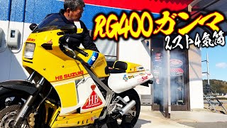 【スズキ黄金時代】RG400Γ(ガンマ)が登場!!2スト4気筒の代名詞!!キック１発始動の極上美車のガンマをエンジンかけてブンブンいわしちゃう!?  | モータークラブ ゲズンハイト