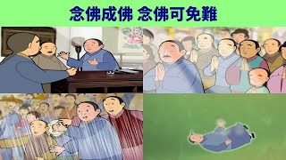 念佛成佛二十則動畫 念佛可免難 淨土聖賢錄 吳允升 念佛成佛 (粵語) 480p